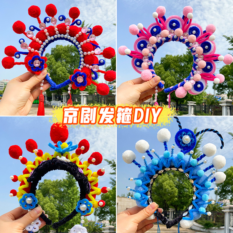 京剧头饰儿童戏曲发箍扭扭棒毛球手工diy材料包古风发饰饰品配件