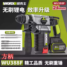 威克士电锤冲击钻WU388F多功能充电式方柄锂电电锤工业级电动工具