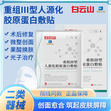 拜迪生物械字号术后修复医用重组胶原蛋白补水III型面膜敷料批发