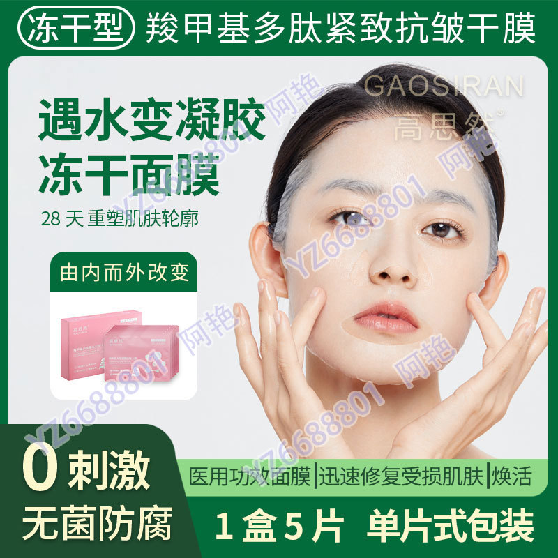 高思然羧甲基多肽紧致抗皱干膜-阿里巴巴