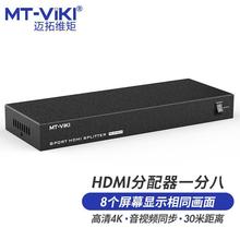 迈拓维矩（MT-viki）HDMI分配器一分八 1进8出高清分屏器一分八口