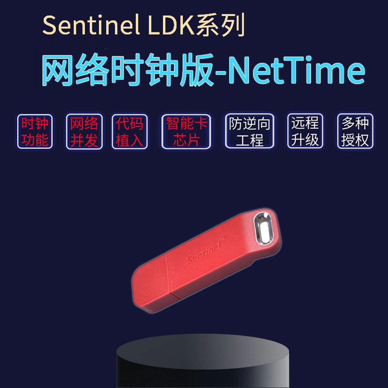 SafeNet代码植入加密狗 软件狗网络时间加密锁 空狗无驱NetTime10