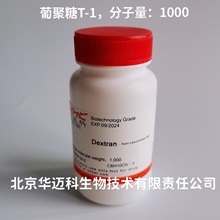 右旋糖酐；葡聚糖T-1（MW:1000），10g/100g/500g