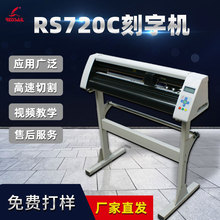 红帆RS720C电脑刻字机不干胶即时贴割字机广告雕刻机服装绘图仪