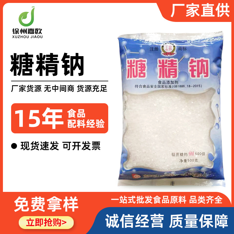 糖精钠500倍蔗糖甜度电镀冷饮果酱爆米花专用 甜味剂  量大从优