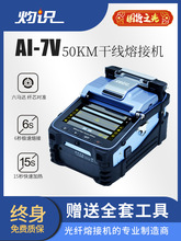 光纤熔接机箱子灼识 全自动纤熔纤机 AI-7V/7C/7X/6C/S9光钎融纤