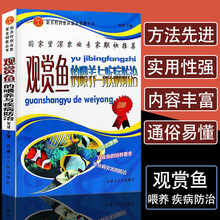 观赏鱼的喂养与疾病观赏鱼养殖入门书籍养鱼大全技术选鱼饲养与鉴