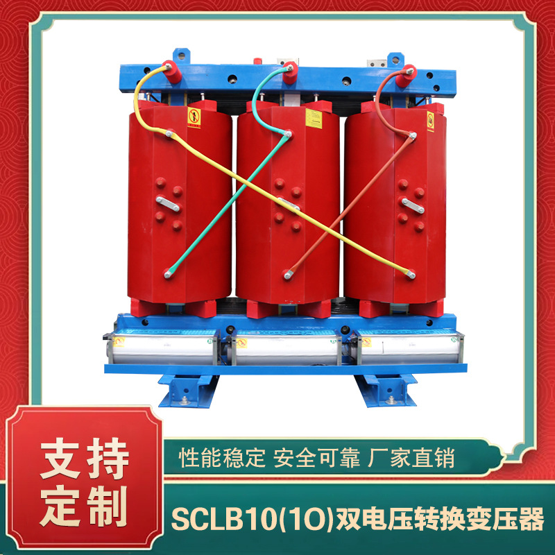 SCB10系列双电压转换变压器 10KV和20KV定制 源头厂家特种干变