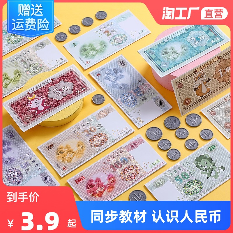 认识人民币换算学习用具一二年级教学钱币道具数学教学用具元角分