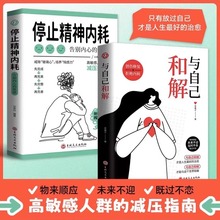 全2册与自己和解+停止精神内耗告别内心的焦虑心理疏导缓解书籍