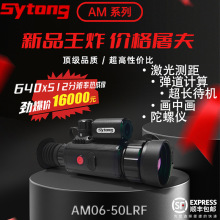 Sytong AM-06LRF热成像望远镜384分辨率50镜头带测距户外热成像仪