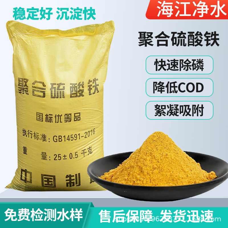 聚合硫酸铁絮凝剂脱色剂去除COD工业养殖废水降低总磷污水处理剂