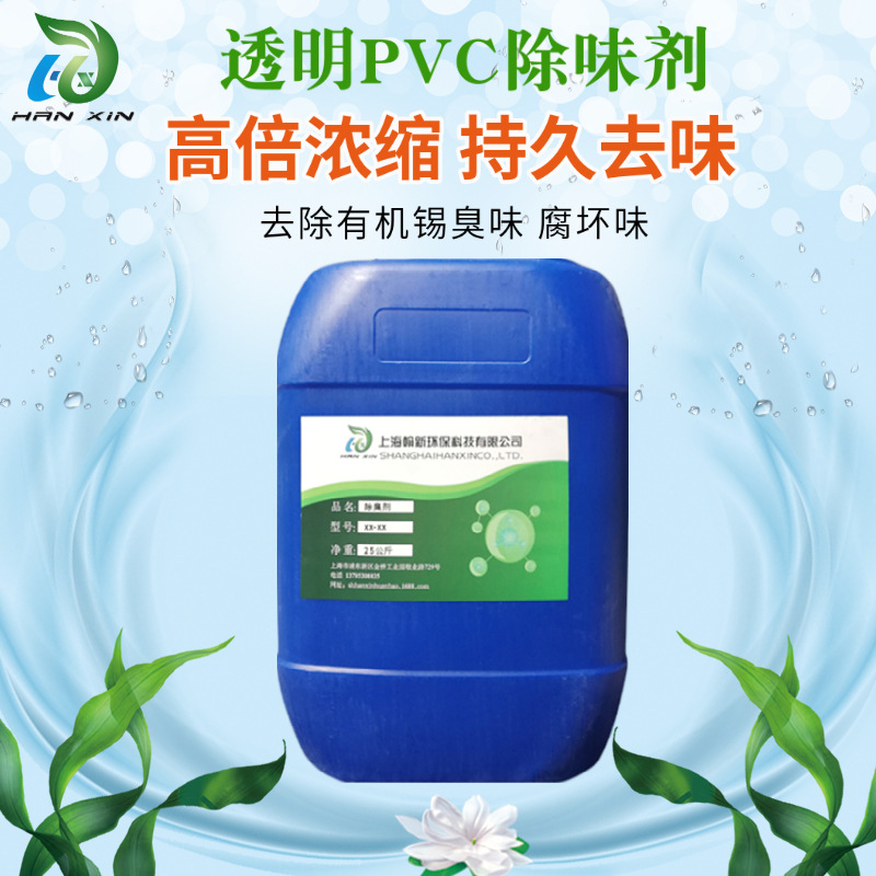 透明pvc除味剂供应有机锡稳定剂除臭工业级用合成材料助剂去味