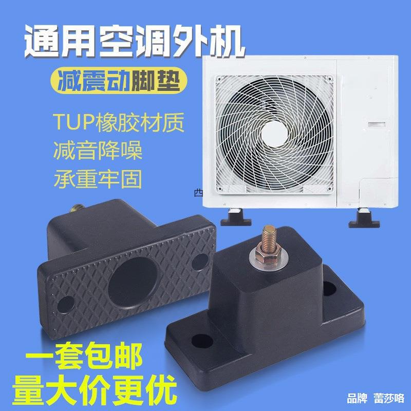 包邮空调室外机减震垫中央空调外机底座脚橡胶垫防震降噪 通用型