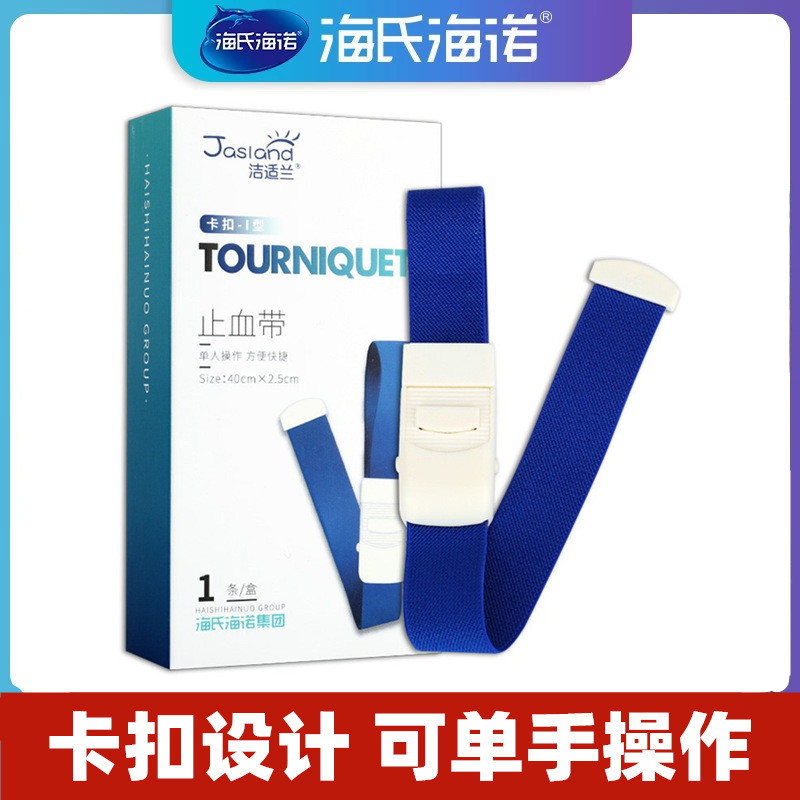 海氏海诺洁适兰医用止血带卡扣式 压脉绑带登山户外急救-阿里巴巴