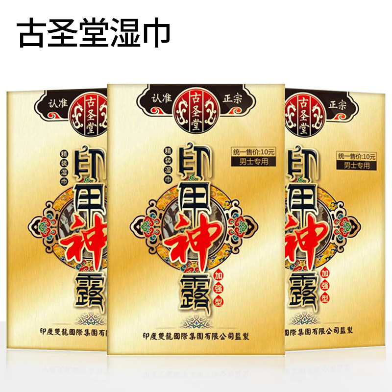 古圣堂印甲印度神露湿巾男士外用加强夫妻生活耐时成人情趣用品