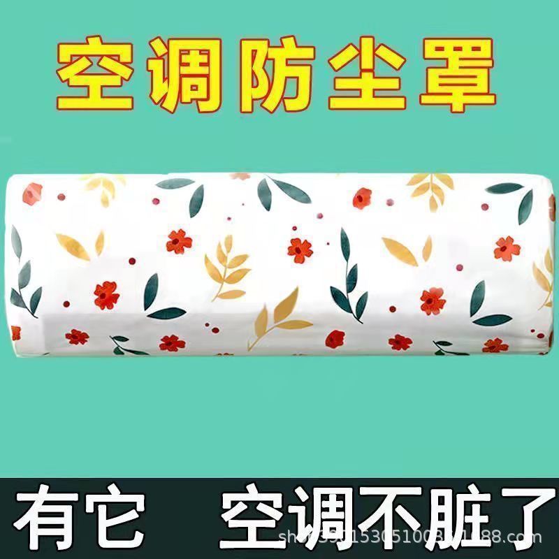 家用通用型空调防尘罩套壁挂机通用全包防尘防潮罩环保peva材质