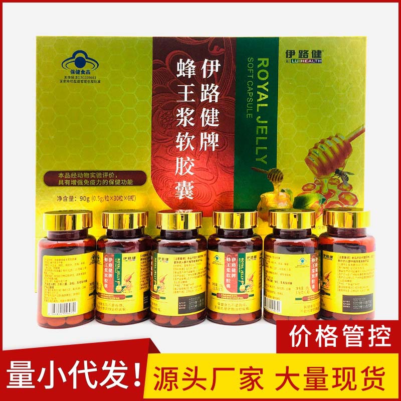 伊路健牌蜂王浆软胶囊 代加工免疫调节中老年人会销保健品现货