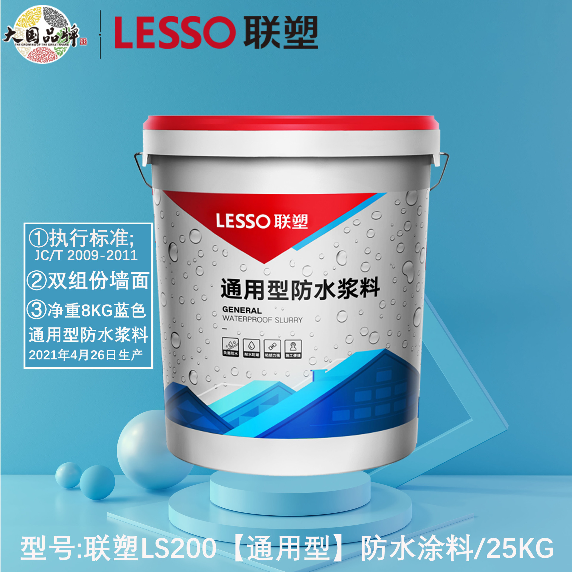 联塑lesso通用型8/16kg】ls211防水浆料蓝色桶装墙面双组份水涂料