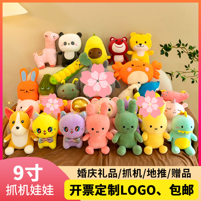 9寸抓机娃娃毛绒玩具地推活动礼品玩偶婚庆抛洒夜市套圈公仔批发