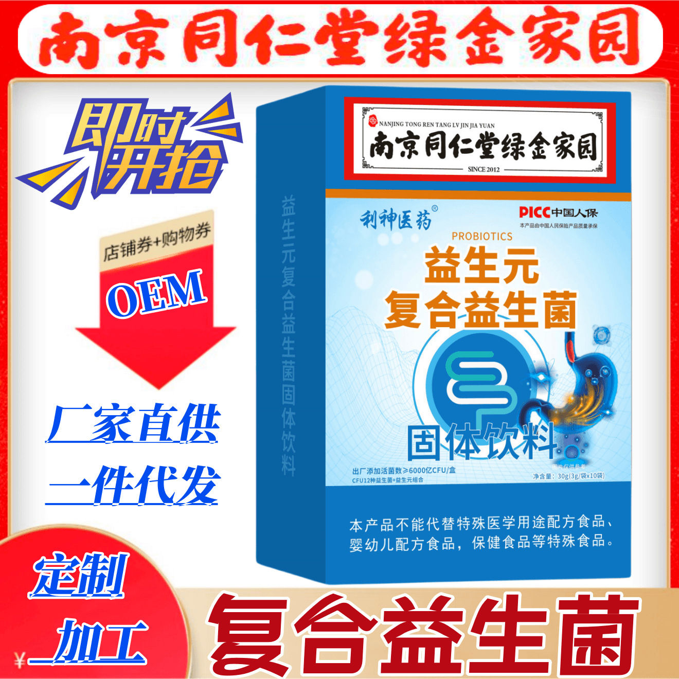 益生菌冻干粉 益生元 南京同仁堂 无免疫球蛋白活菌 复合益生菌粉