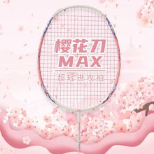 樱花刀MAX羽毛球球拍4U龙年限定全碳素纤维超轻耐打单双拍进攻拍
