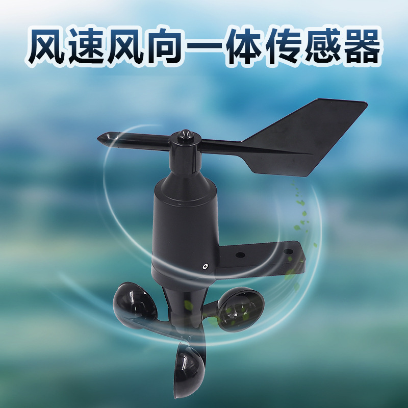 ry-fsx风速风向一体式传感器户外测量风向变送器风速仪三杯式一体