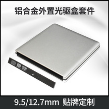 源头厂家批发铝合金材质USB3.0外置光驱盒套件电脑通用铝合金光驱