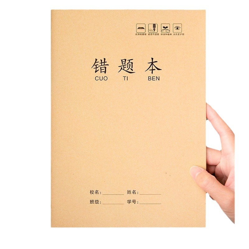 16k牛皮纸错题本纠错本高初中生语文数学错题整理学习b5改错题本