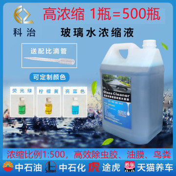 玻璃水浓缩液汽车玻璃水雨刷精浓缩液玻璃水自助机超浓缩母料原液