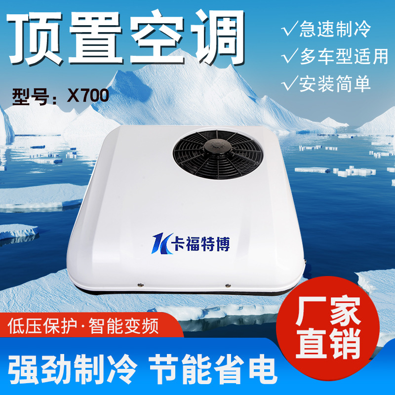 顶置冷暖空调一体机电动车货车车载制冷制热12v24v48v72v驻车空调