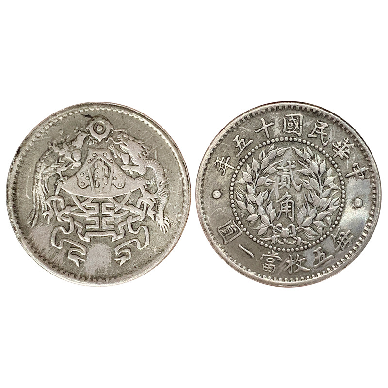 仿古铜银元龙凤民国十五年贰角民国银圆大洋磁铁不吸摔不破古钱币