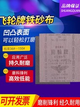 飞轮牌铁砂布氧化铝纱布36#-240# 230*280静电植砂皮纸铁砂纸