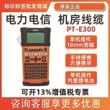 兄弟标签机PT-E300便携式电信电力线缆标签打印机代替18RZ 7600