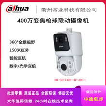 大华监控400万双目全景智能枪球一体型摄像机DH-SDT7424-4F-AD3-i