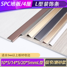 SPC板石塑锁扣胶地板铝合金L型压边条极窄铝塑板4mm UV墙板装饰条