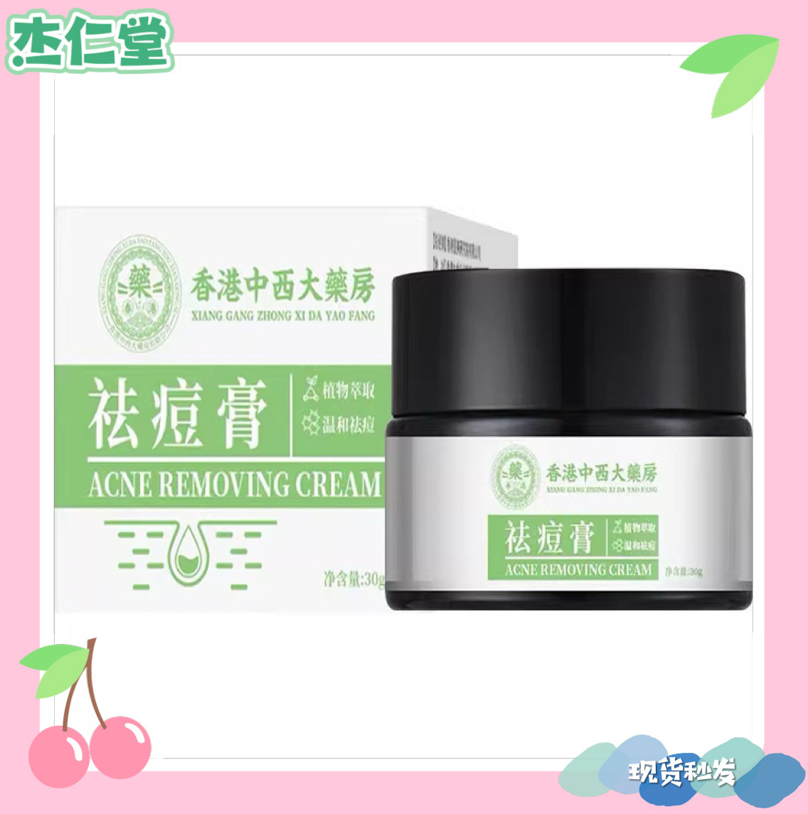 香港中西大药房祛痘膏淡化痘疤痕印坑粉刺青春痘-新品-阿里巴巴