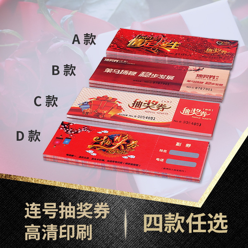 抽奖券正副券通用 结婚抽奖券婚礼抽奖卡刮奖 可撕开的奖票 单位