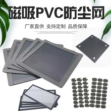 直供机箱PVC防尘网磁吸防尘网喇叭塑料通风网自粘防尘网