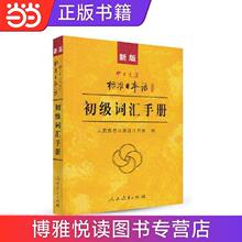 新版中日交流标准日本语 初级 标日日语词汇手册 当当