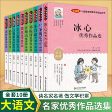 入选课本作家优秀作品丛书全10册冰心叶圣陶等名家优秀作品选集