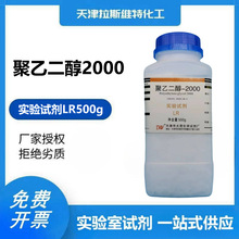 聚乙二醇2000 分析纯AR500g,大茂25322-68-3 天津厂家化学试剂