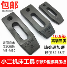 东波加硬10.9级D型模具压板平行锻打冲床铣床压板M8M10M12M14-M30