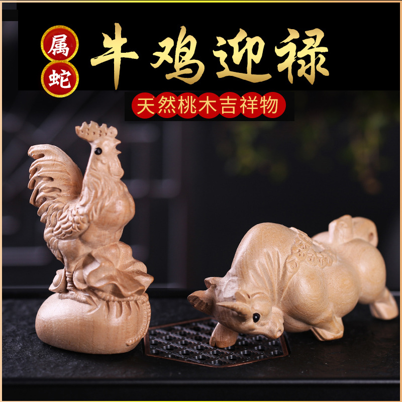 工艺品装饰品蛇蛇迎碌牛贵人鸡年牛鸡生肖22摆件桃木三合属家居