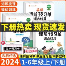 2024版课前预习单一二三四五六年级上下册语文数学英语同步人教版