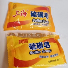 上海硫磺皂85g清洁皂洗澡香肥皂洗手洗脸全身沐浴洁面皂一件72块