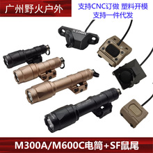 【M300 M600+SF鼠尾集合】战术M300A/600C电筒SF鼠尾套装20mm导轨