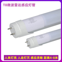 LEDt8微波雷达感应日光灯管楼道停车场智能灯管1.2米18W110V220V