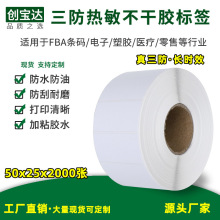 三防热敏标签纸50*25*2000pcs 单排 不干胶标签 条码标签 FBA标签