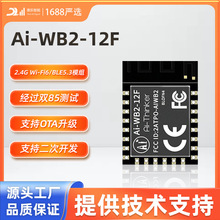 主推WiFi+蓝牙二合一模块/Ai-WB2-12F兼容ESP12F串口透传电子模组